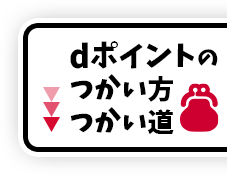 dポイントのつかい方つかい道