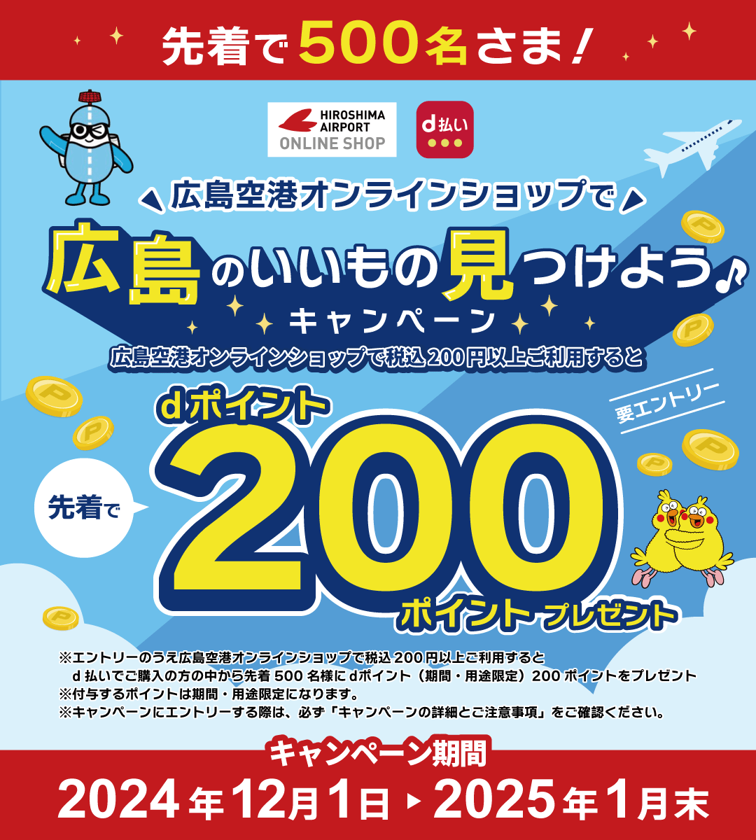 d払いで先着500名にdポイント（期間・用途限定）200ポイントもらえる！「広島空港オンラインショップで広島のいいもの見つけよう♪キャンペーン」2024年12月1日～2025年1月末