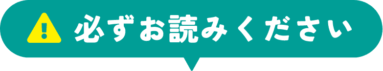 必ずお読みください