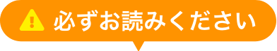必ずお読みください