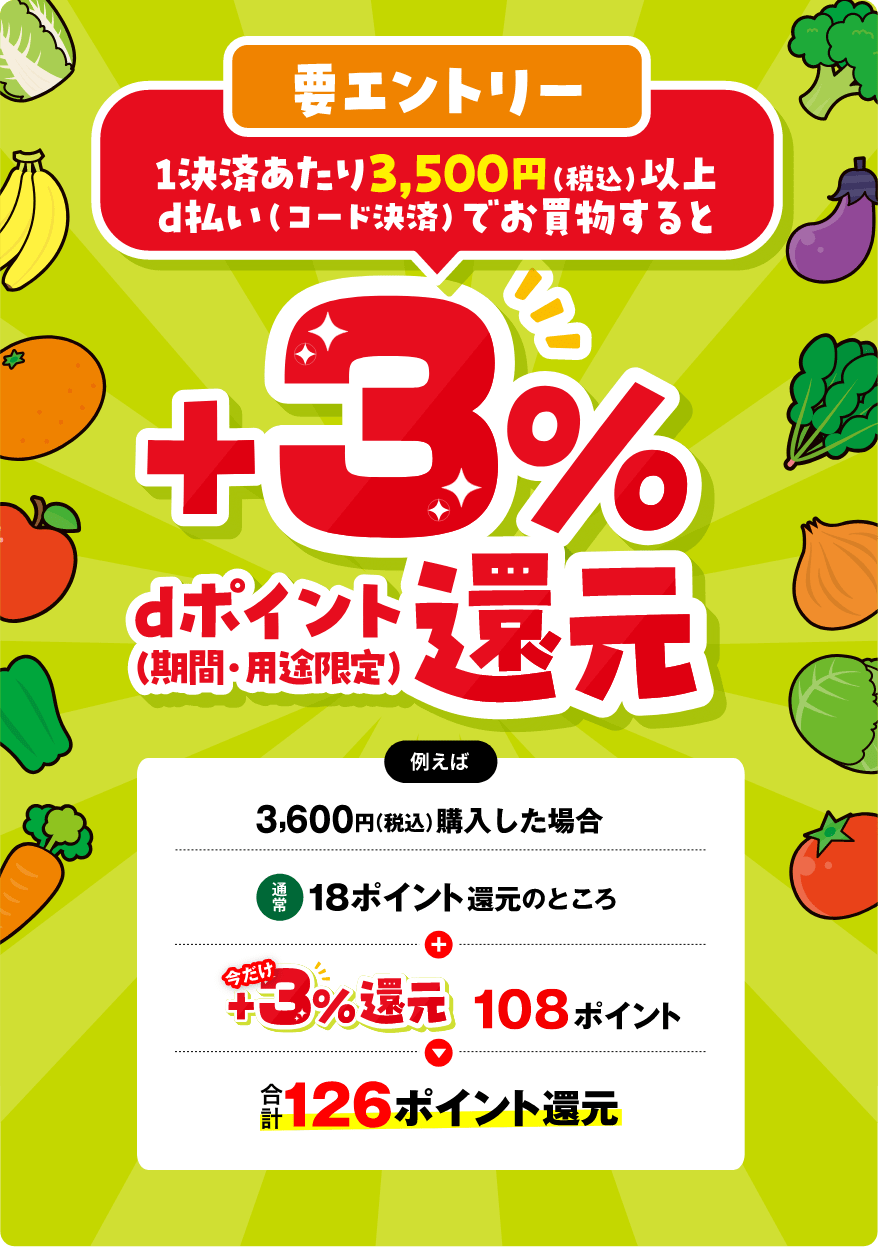 1決済あたり3,500円(税込)以上d払い(コード決済)でお買物するとdポイント+3%還元(期間・用途限定)【要エントリー】 例えば3,600円(税込)購入した場合、通常18ポイント還元のところ今だけ+3%還元 108ポイント(合計126ポイント還元)