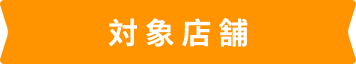 対象店舗
