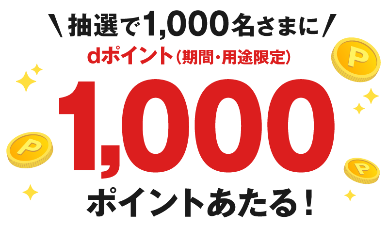 抽選で1,000名さまにdポイント（期間・用途限定）1,000ポイントあたる！