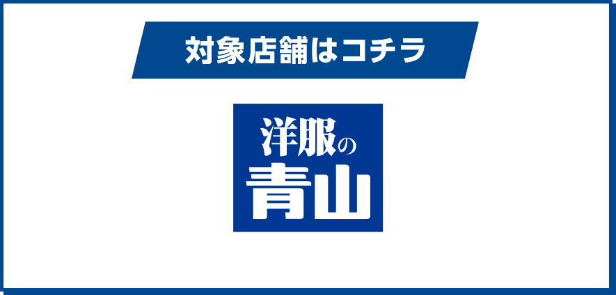 対象店舗はコチラ 洋服の青山