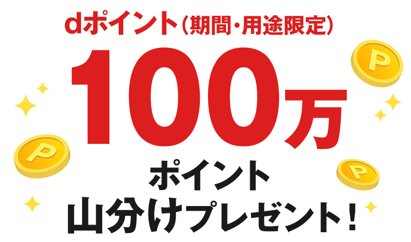 dポイント（期間・用途限定）100万ポイント山分けプレゼント！