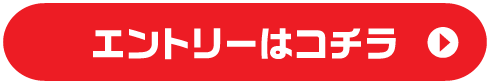 エントリーはコチラ