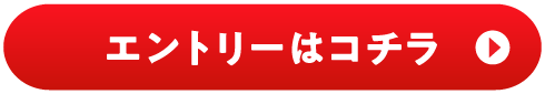 エントリーはコチラ