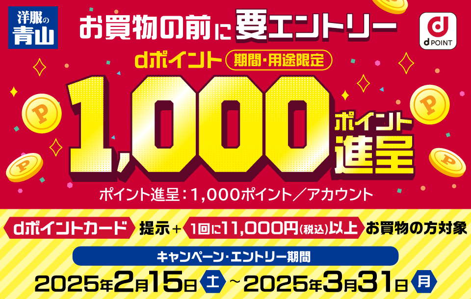 お買物の前に要エントリー！dポイント(期間・用途限定)1,000ポイント進呈！