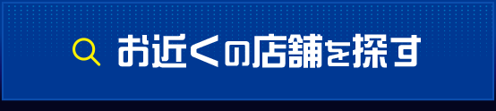 お近くの店舗を探す