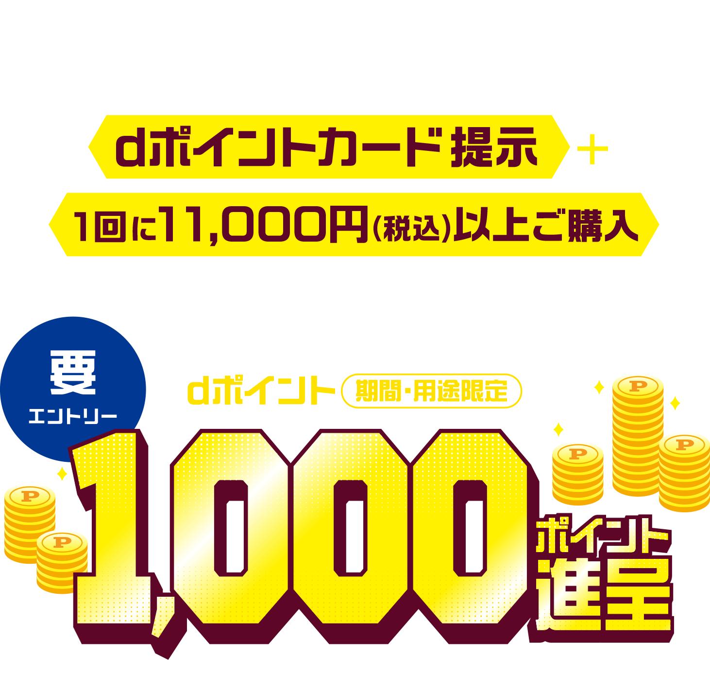 期間中エントリーして洋服の青山の店舗にてdポイントカード提示＋1回に11,000円（税込）以上ご購入いただいたお客さまに対してdポイント1,000ポイント進呈