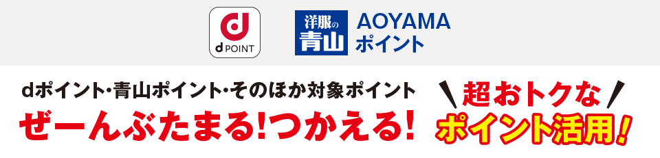 dポイント 洋服の青山 AOYAMAポイント dポイント・青山ポイント・そのほか対象ポイントぜーんぶたまる!つかえる!超おトクなポイント活用!