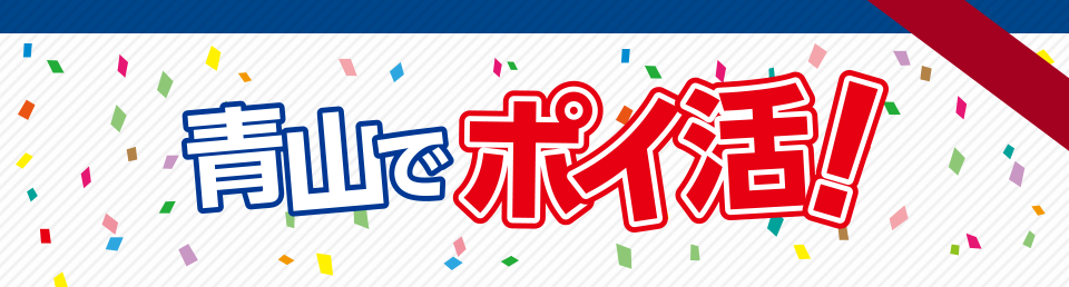 青山でポイ活!