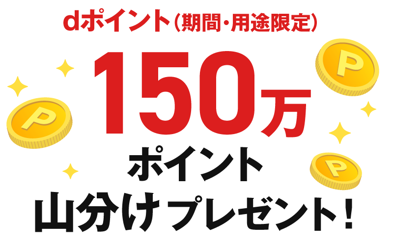dポイント(期間・用途限定)150万ポイント山分けプレゼント!