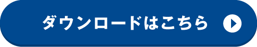 ダウンロードはこちら