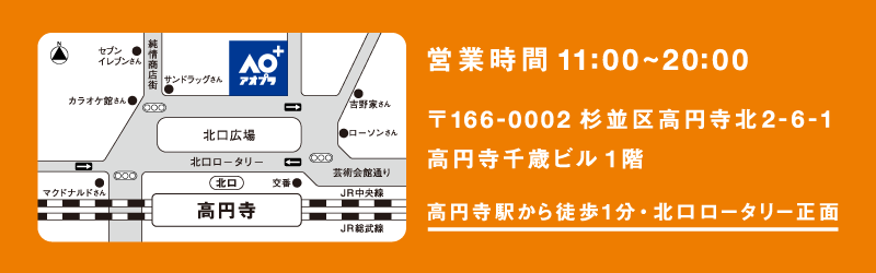 営業時間11:00~20:00 〒166-0002杉並区高円寺北2-6-1高円寺千歳ビル1階 高円寺駅から徒歩1分・北口ロータリー正面