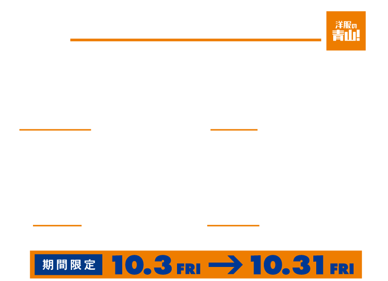 アオプラのできることの一部をご紹介！AO＋RECOMMEND：AIが自分に合った商品を提案してくれる AO＋SIZING：店員に声をかけなくてもOK！モニターの前で自動採寸できる AO＋FITTING：カラーや在庫、スタイリングまでチェックできる AO＋STYLING：試着前後のスキマ時間に商品について調べられる 期間限定：10.3 FRI ⇒ 10.31 FRI