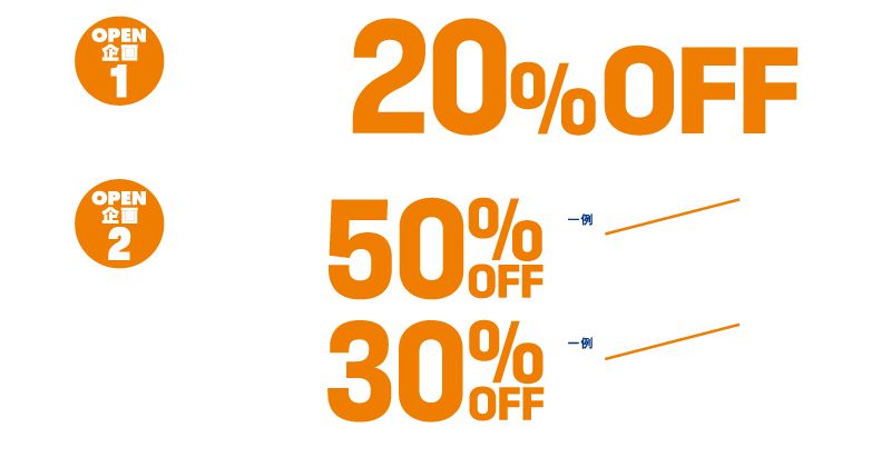 OPEN企画1：※1点税込3,190円以上の商品が20％OFF※割引商品は除きます。※オーダー商品（SHITATE）は10％OFFとなります。OPEN企画2：メンズスーツ50％OFF 一例：税込32,890円⇒税込16,445円 レディーススーツ30％OFF 一例：税込21,890円⇒税込15,323円※高円寺北口店の限定企画となり、商品はオンラインストア購入となります。