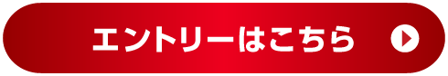 エントリーはこちら