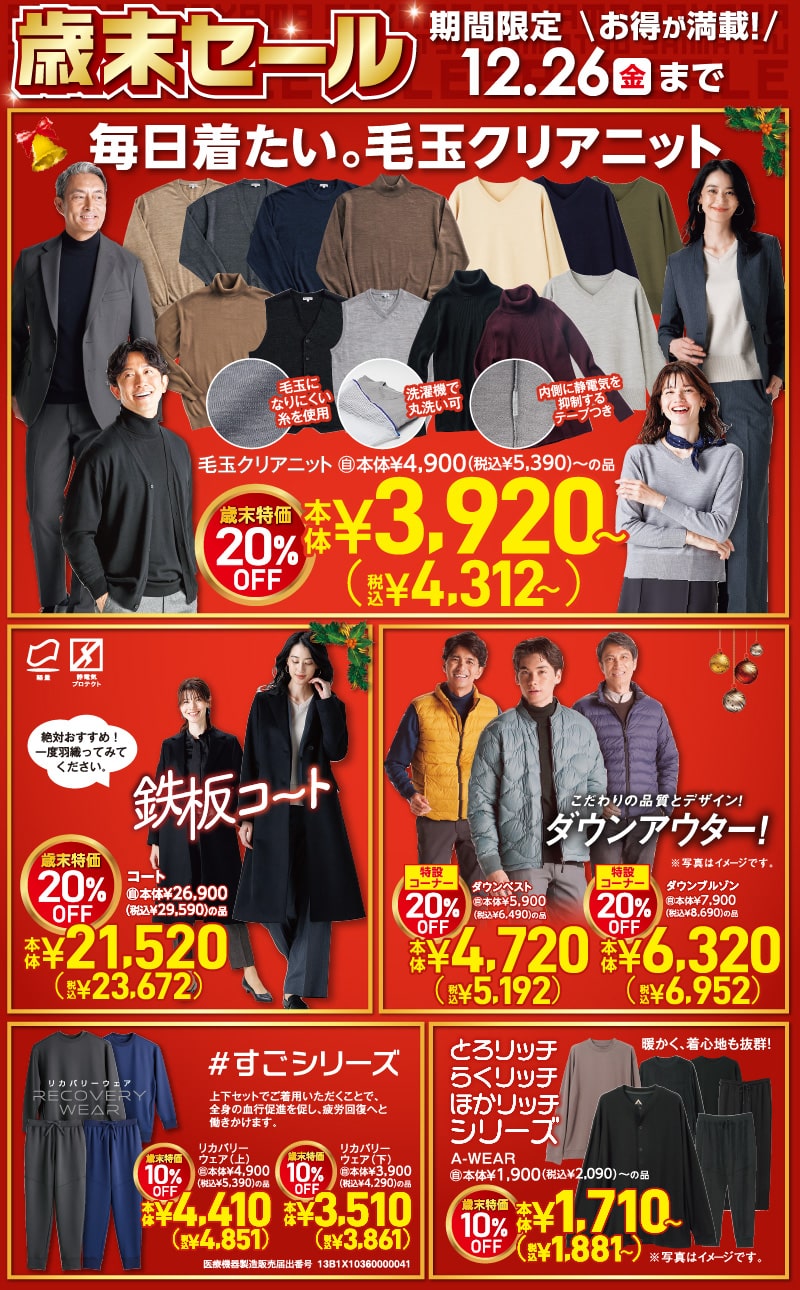 歳末セール 期間限定 お得が満載！12.6（土）～12.26（金）