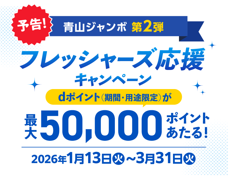 予告！青山ジャンボ第2弾 フレッシャーズ応援キャンペーン dポイント（期間・用途限定）が最大50,000ポイントあたる！2026年1月13日（火）～3月31日（火）
