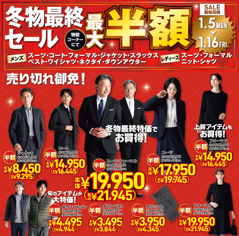 冬物最終セール