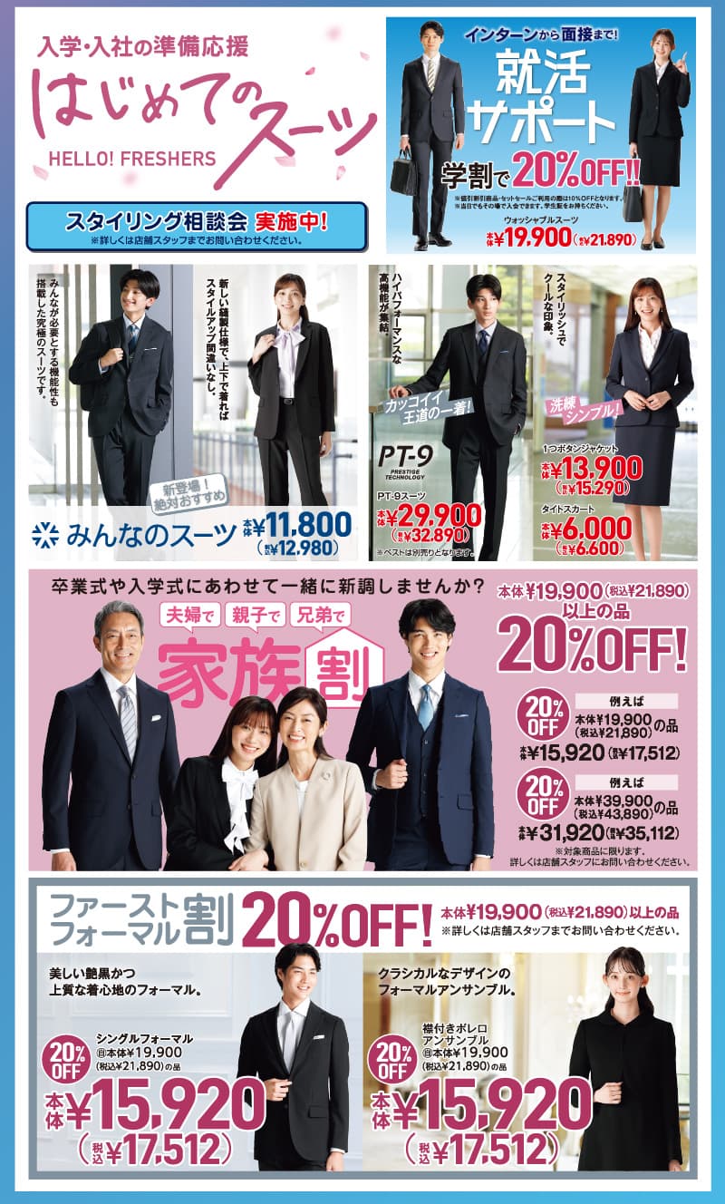 入学・入社の準備応援はじめてのスーツ