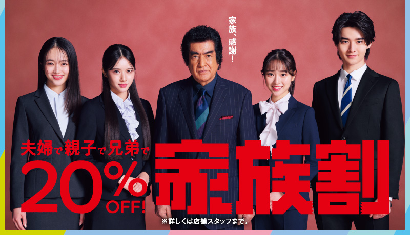 家族割20％
