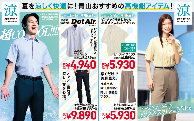 夏を涼しく快適に！青山おすすめの高機能アイテム