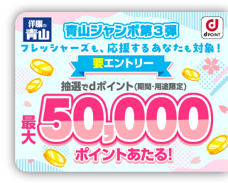 青山ジャンボ第3弾！フレッシャーズも、応援するあなたも対象！抽選でdポイント(期間・用途限定)最大50,000ポイントあたる！