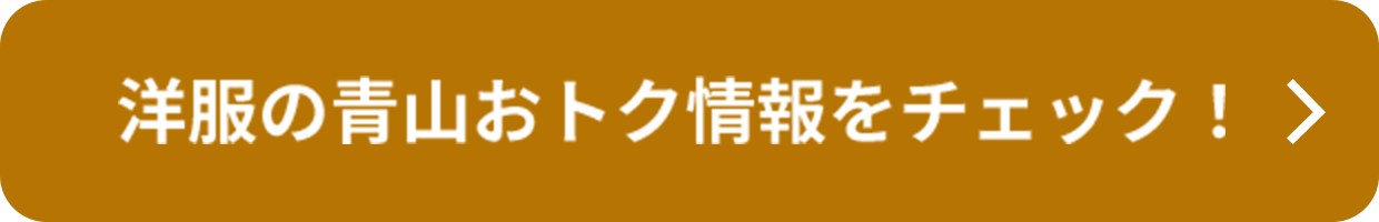 洋服の青山のおトク情報をチェック！