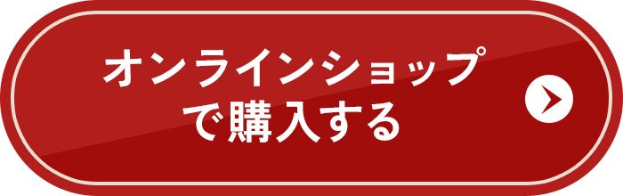 オンラインショップで購入する