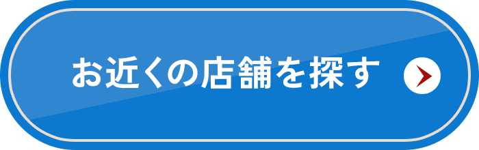 お近くの店舗を探す