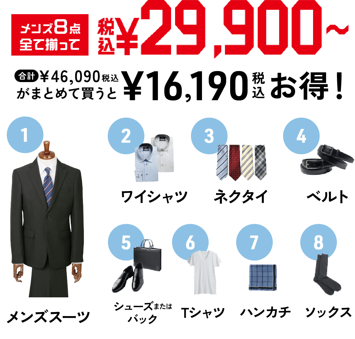 メンズ8点全て揃って税込29,900円〜