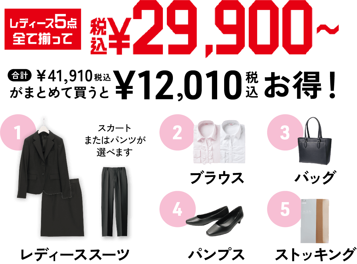 レディース5点全て揃って税込29,900円〜