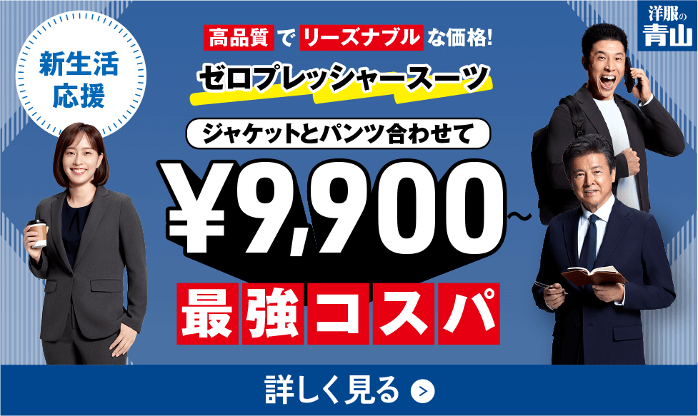 ゼロプレッシャースーツジャケットとパンツ合わせて9,900円〜最強コスパ