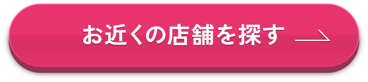 お近くの店舗を探す