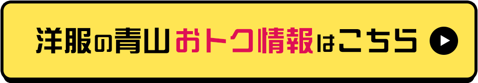 洋服の青山おトク情報はこちら