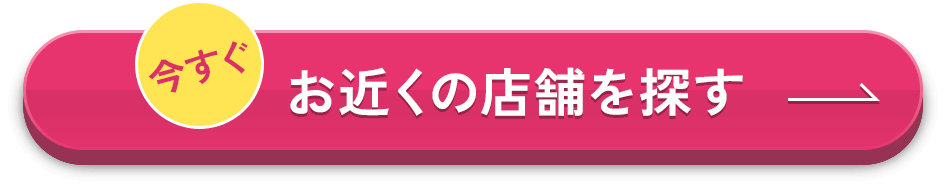 今すぐ店舗を探す!