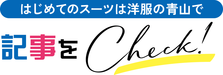 はじめてのスーツは洋服の青山で記事をCheck！