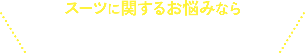 スーツに関するお悩みなら洋服の青山におまかせ！