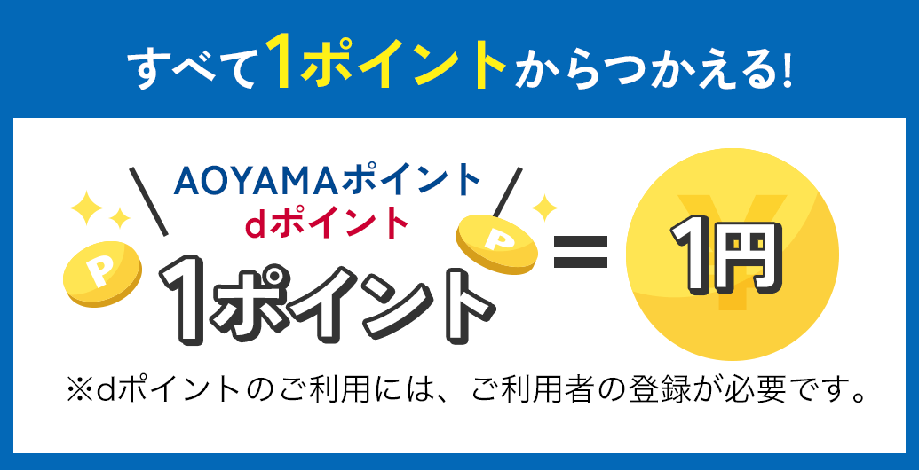 すべて1ポイントからつかえる！AOYAMAポイントdポイント1ポイント＝1円