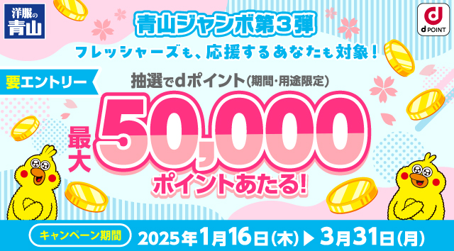 青山ジャンボ第3弾！フレッシャーズも、応援するあなたも対象！抽選でdポイント(期間・用途限定)最大50,000ポイントあたる！