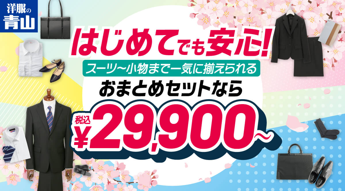 はじめてでも安心！スーツ〜小物まで一気に揃えられるおまとめセットなら税込29,900円〜