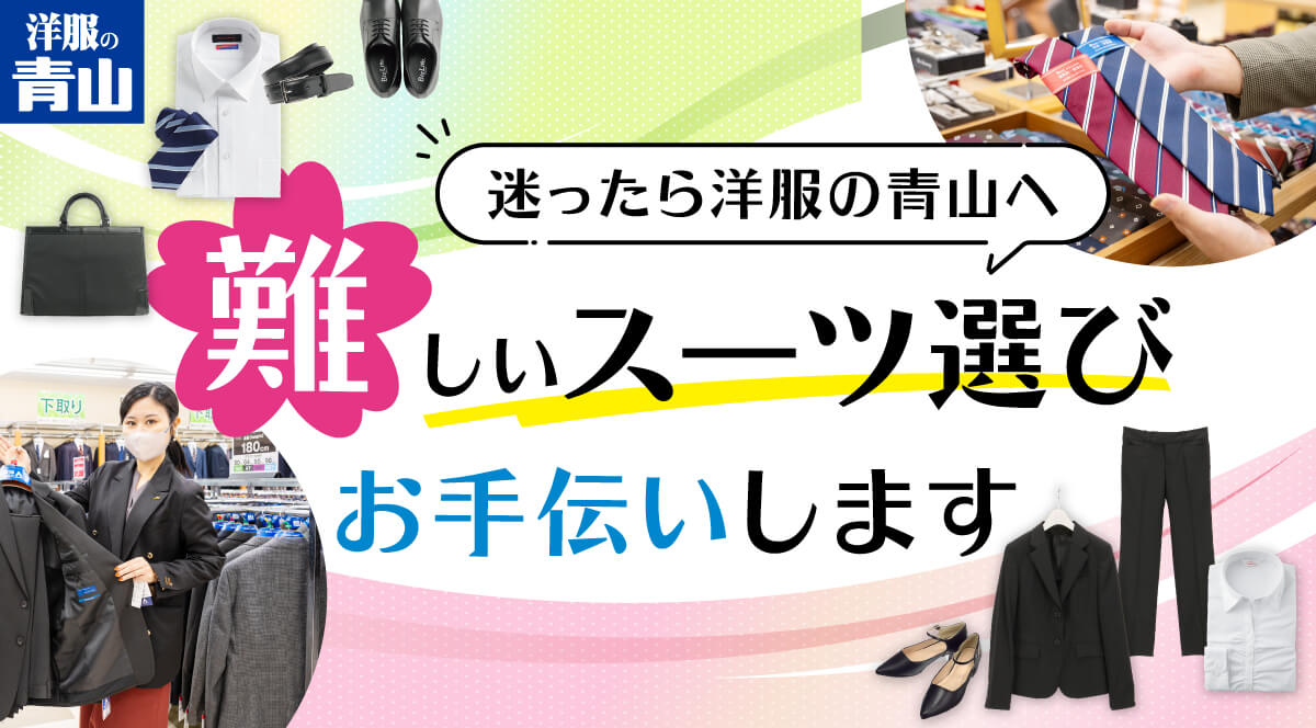 迷ったら洋服の青山へ難しいスーツ選びお手伝いします