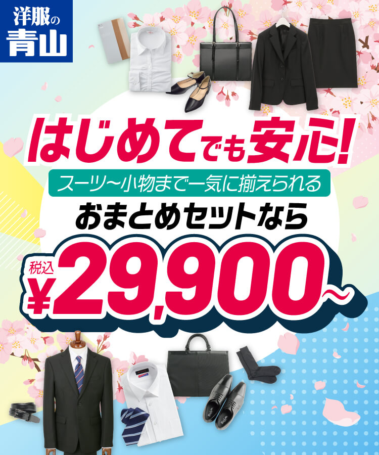 はじめてでも安心！スーツ〜小物まで一気に揃えられるおまとめセットなら税込29,900円〜