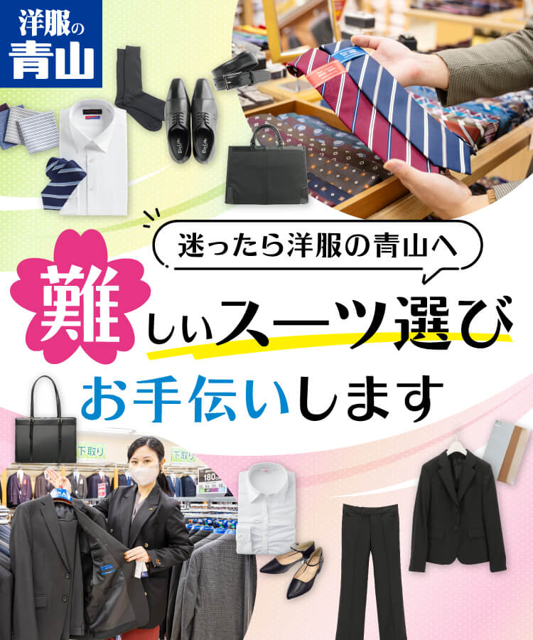 迷ったら洋服の青山へ難しいスーツ選びお手伝いします