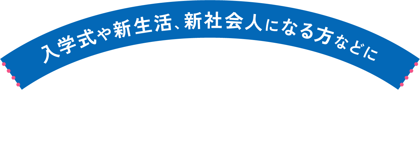 入学式や新生活、新社会人になる方などに洋服の青山のフレッシャーズスーツ