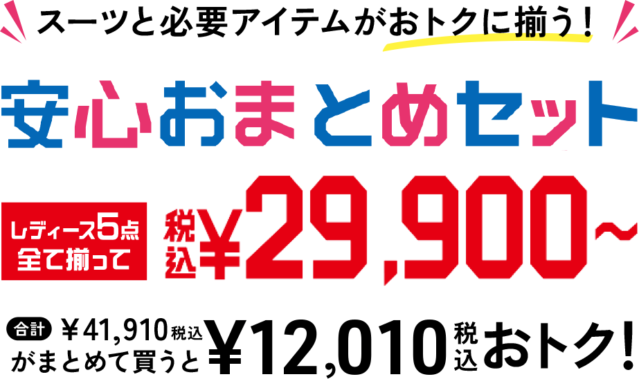 スーツと必要アイテムがおトクに揃う！安心おまとめセットレディース5点全て揃って税込29,900円〜