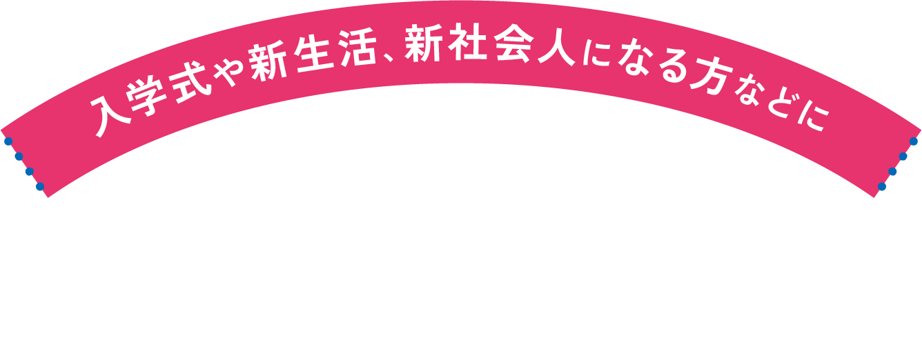 入学式や新生活、新社会人になる方などに洋服の青山のフレッシャーズスーツ