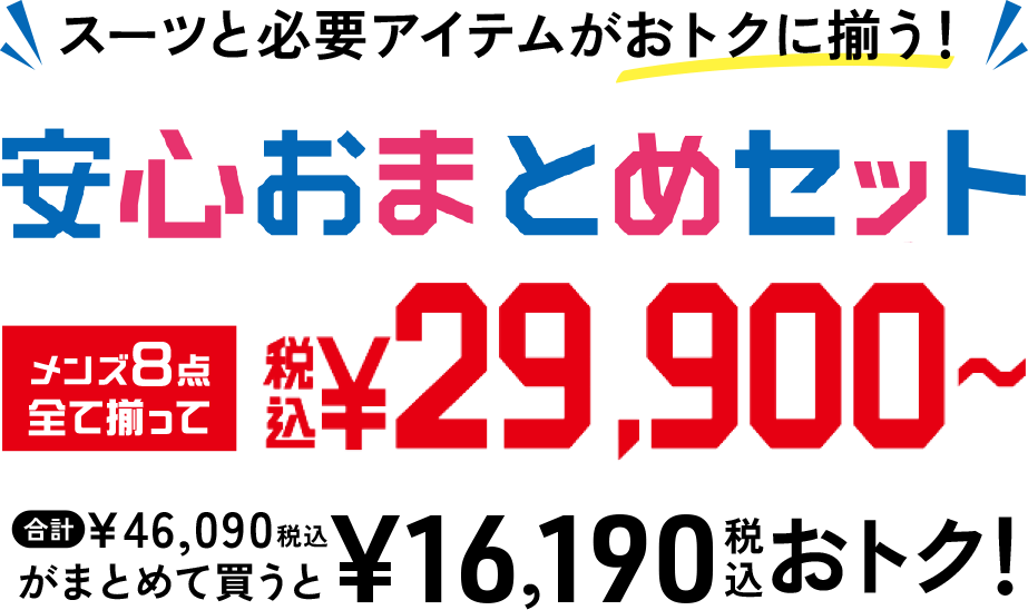 スーツと必要アイテムがおトクに揃う！安心おまとめセットメンズ8点全て揃って税込29,900円〜